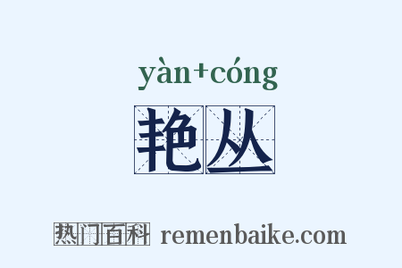 艳丛是什么意思的图片
